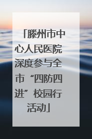 滕州市中心人民医院深度参与全市“四防四进”校园行活动