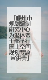滕州市规划编制研究中心为退休老干部举行国土空间规划专题宣讲会