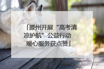 滕州开展“高考清凉护航”公益行动 暖心服务获点赞