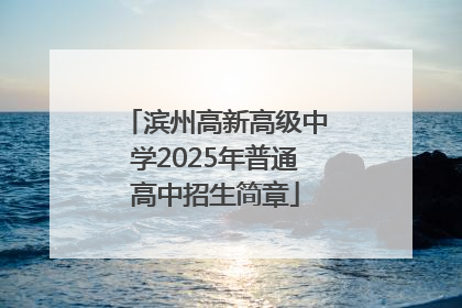 滨州高新高级中学2025年普通高中招生简章
