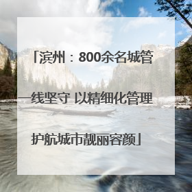 滨州：800余名城管一线坚守 以精细化管理护航城市靓丽容颜