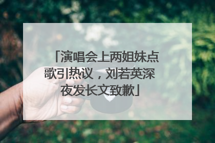 演唱会上两姐妹点歌引热议，刘若英深夜发长文致歉