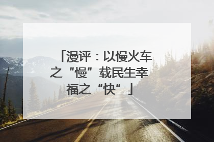 漫评：以慢火车之“慢”载民生幸福之“快”