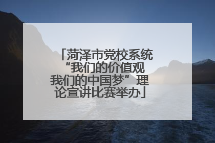 菏泽市党校系统“我们的价值观 我们的中国梦”理论宣讲比赛举办