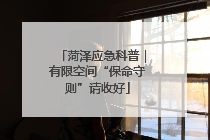 菏泽应急科普｜有限空间“保命守则”请收好