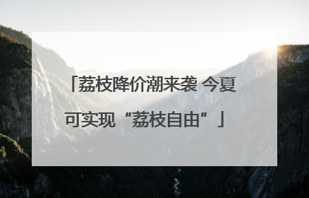 荔枝降价潮来袭 今夏可实现“荔枝自由”