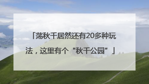 荡秋千居然还有20多种玩法，这里有个“秋千公园”