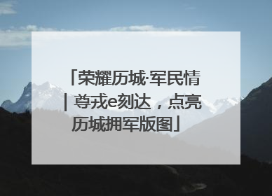 荣耀历城·军民情｜尊戎e刻达，点亮历城拥军版图