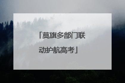 莫旗多部门联动护航高考