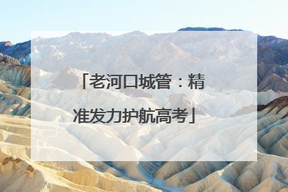 老河口城管：精准发力护航高考