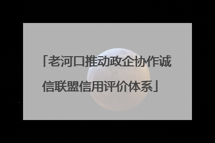 老河口推动政企协作诚信联盟信用评价体系