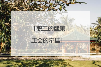 职工的健康 工会的牵挂