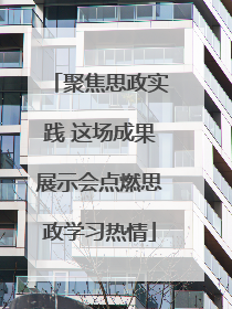 聚焦思政实践 这场成果展示会点燃思政学习热情