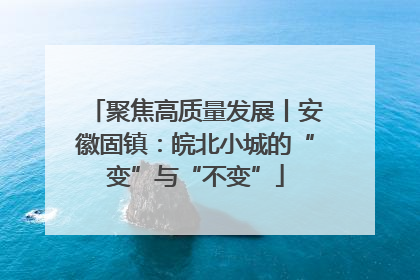 聚焦高质量发展丨安徽固镇：皖北小城的“变”与“不变”