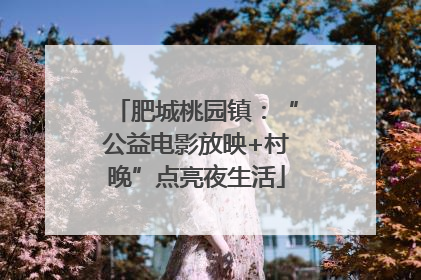 肥城桃园镇：“公益电影放映+村晚”点亮夜生活