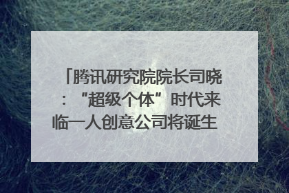 腾讯研究院院长司晓：“超级个体”时代来临一人创意公司将诞生｜聚焦2025文化强国建设高峰论坛