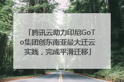 腾讯云助力印尼GoTo集团创东南亚最大迁云实践，完成平滑迁移