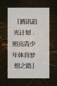 腾讯追光计划：照亮青少年体育梦想之路