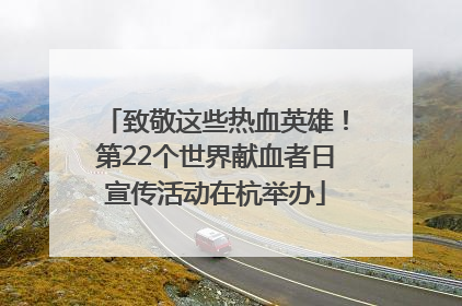 致敬这些热血英雄！第22个世界献血者日宣传活动在杭举办