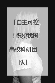 自主可控！祝贺我国高校科研团队