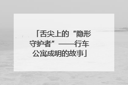 舌尖上的“隐形守护者”——行车公寓成明的故事