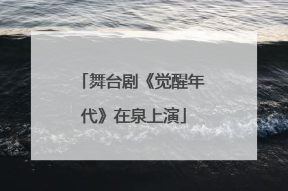 舞台剧《觉醒年代》在泉上演