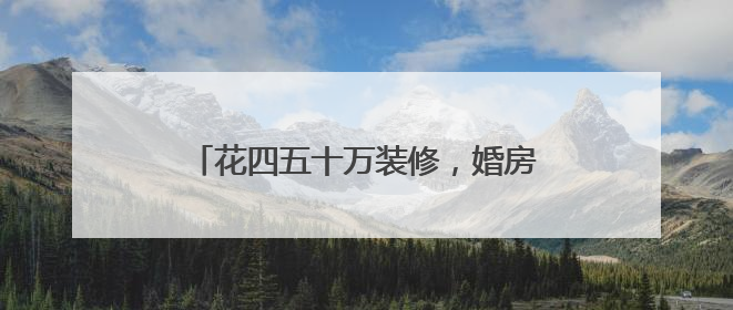 花四五十万装修，婚房阳台成了“水帘洞”？