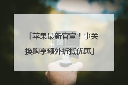 苹果最新官宣！事关换购享额外折抵优惠