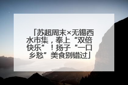 苏超周末×无锡西水市集，奉上“双倍快乐”！扬子“一口乡愁”美食别错过