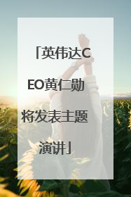 英伟达CEO黄仁勋将发表主题演讲
