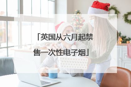 英国从六月起禁售一次性电子烟