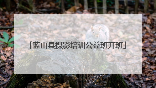 蓝山县摄影培训公益班开班