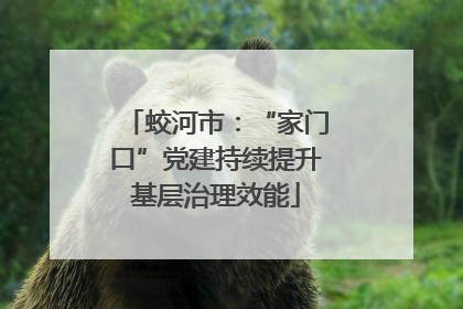 蛟河市：“家门口”党建持续提升基层治理效能