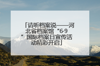 请听档案说——河北省档案馆“6·9”国际档案日宣传活动精彩开启