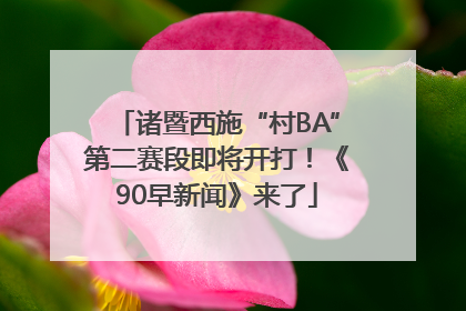诸暨西施“村BA”第二赛段即将开打！《90早新闻》来了