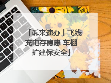 诉来速办丨飞线充电存隐患 车棚扩建保安全