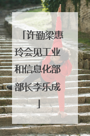 许勤梁惠玲会见工业和信息化部部长李乐成