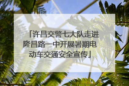 许昌交警七大队走进隆昌路一中开展暑期电动车交通安全宣传