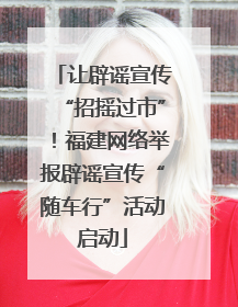 让辟谣宣传“招摇过市”！福建网络举报辟谣宣传“随车行”活动启动
