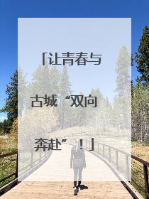 让青春与古城“双向奔赴”！