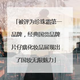 被评为珍珠霜第一品牌，经典国货品牌片仔癀化妆品展现出了国妆无限魅力