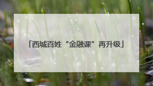 西城百姓“金融课”再升级