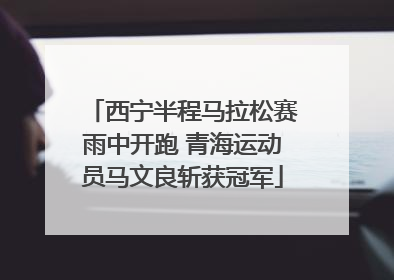 西宁半程马拉松赛雨中开跑 青海运动员马文良斩获冠军