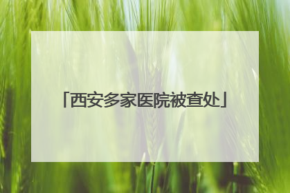 西安多家医院被查处
