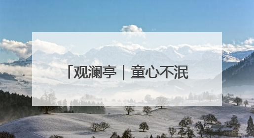 观澜亭｜童心不泯，是灵魂的韧性