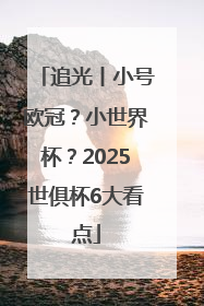 追光丨小号欧冠？小世界杯？2025世俱杯6大看点