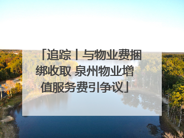 追踪丨与物业费捆绑收取 泉州物业增值服务费引争议