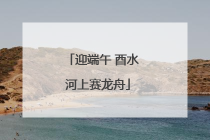 迎端午 酉水河上赛龙舟