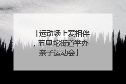 运动场上爱相伴，五里坨街道举办亲子运动会