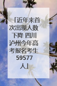 近年来首次出现人数下降 四川泸州今年高考报名考生59577人